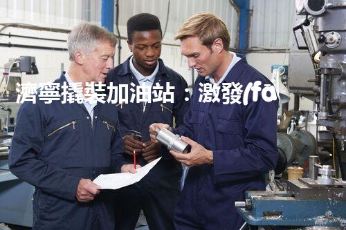 濟寧撬裝加油站：激發(fā)您對化工廠拆除技術的獵奇心！